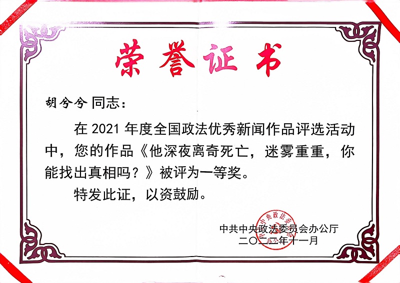3.2022.11《他深夜离奇死亡,迷雾重重,你能找出真相吗?》获2021年度全国政法优秀新闻作品一等奖.jpg