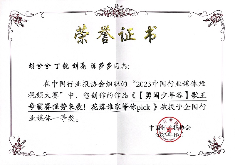 2.2023.9,《【勇闯少年谷】歌王争霸赛强势来袭!花落谁家等你pick》2023中国行业媒体短视频大赛一等奖。(类别:最佳动画).jpg