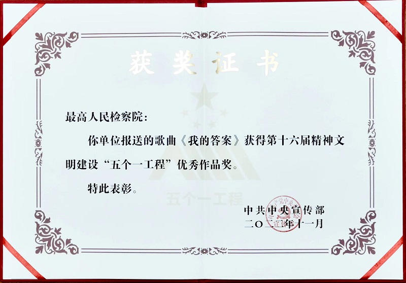 1.2022.11 歌曲《我的答案》获第十六届精神文明建设“五个一工程”优秀作品奖.jpg
